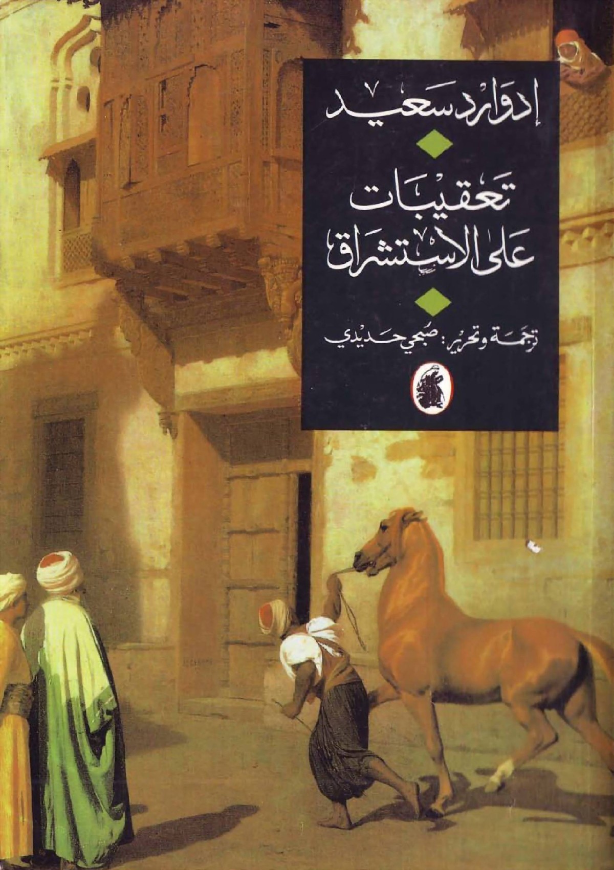 L'Orientalisme reconsidéré