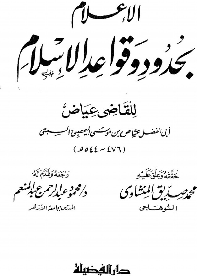 L'exposé des limites et des règles de l'islam