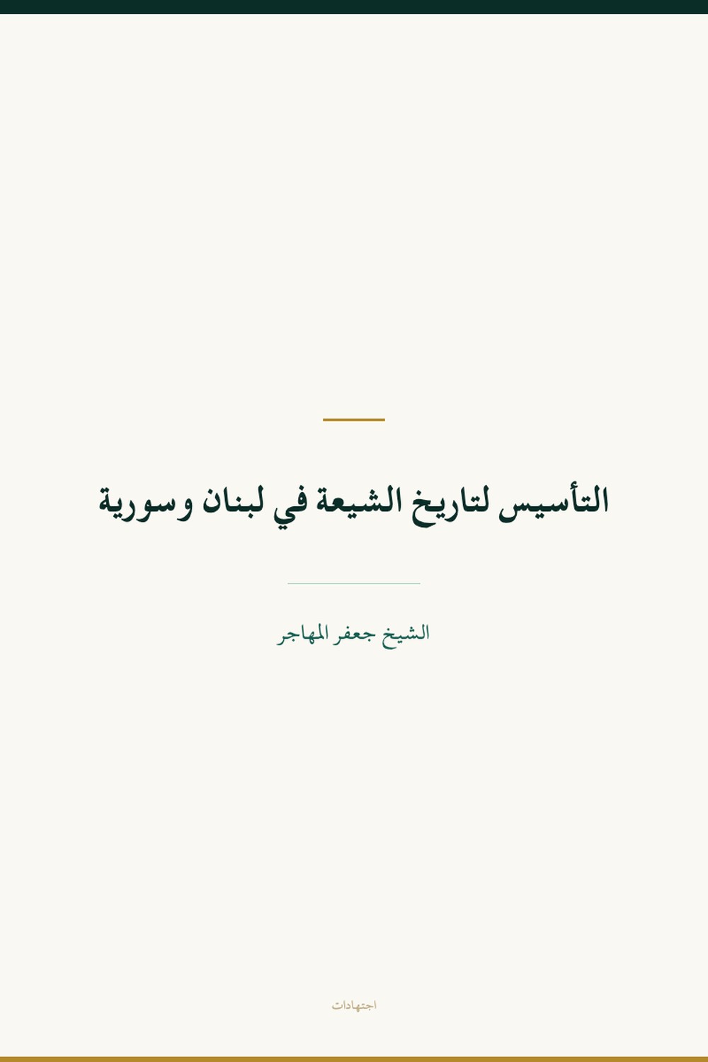 Aux origines de l'histoire des chiites au Liban et en Syrie