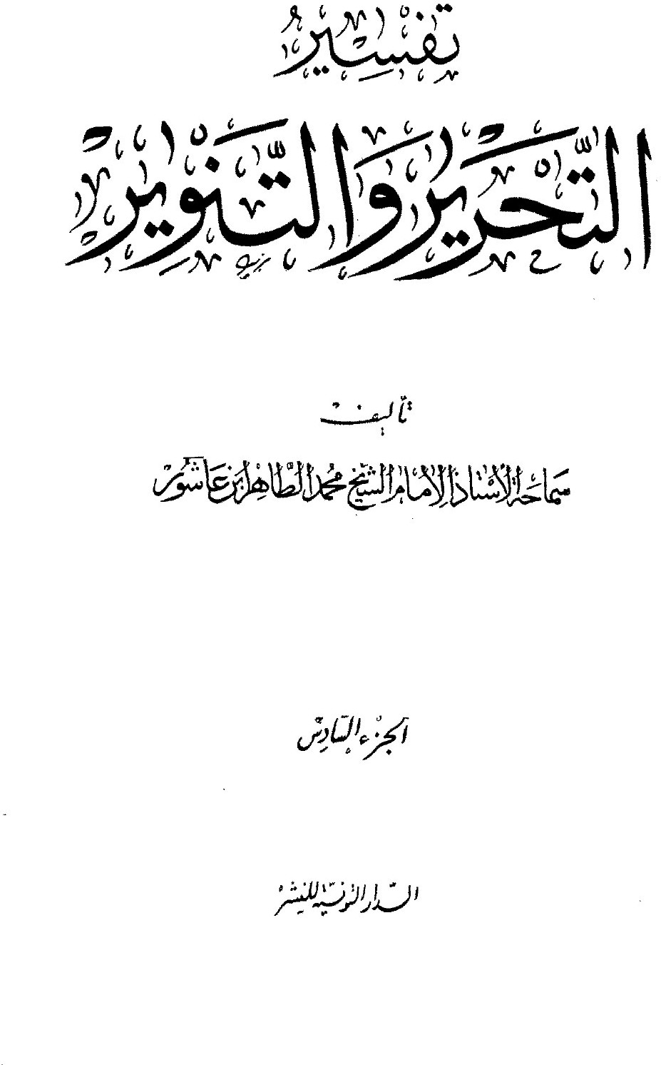 Al-Tahrir wa-l-tanwir, volume 6
