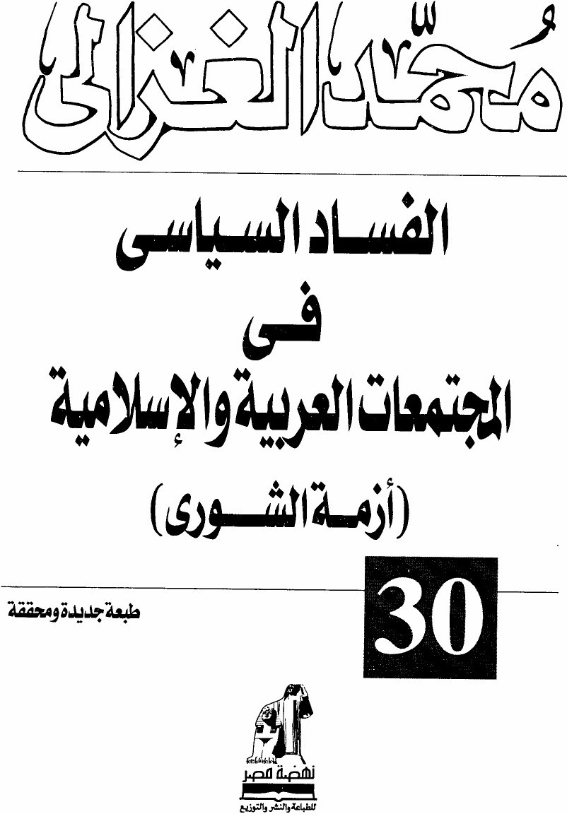 La corruption politique dans les sociétés arabes et musulmanes : la crise de la shūrā
