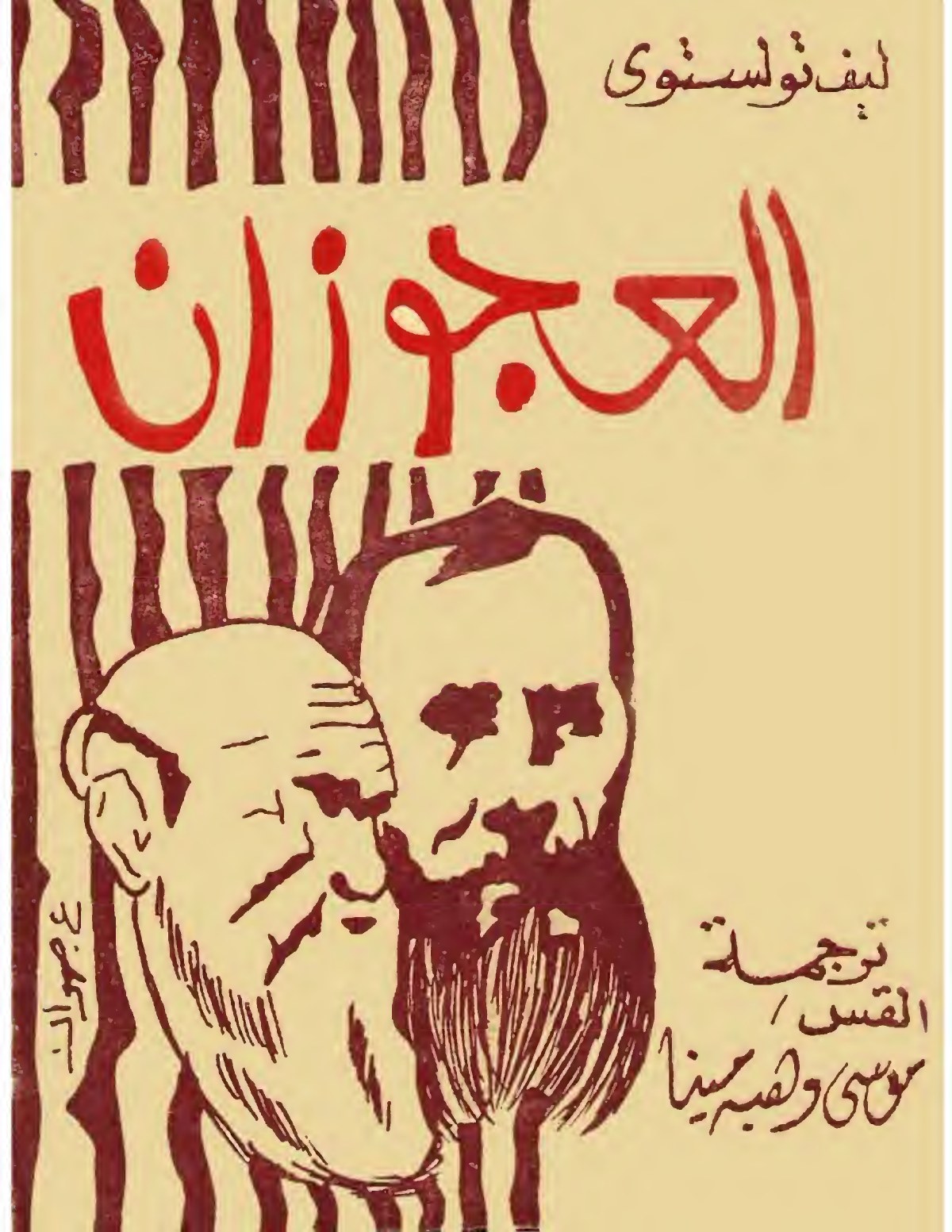 Les Deux Vieillards