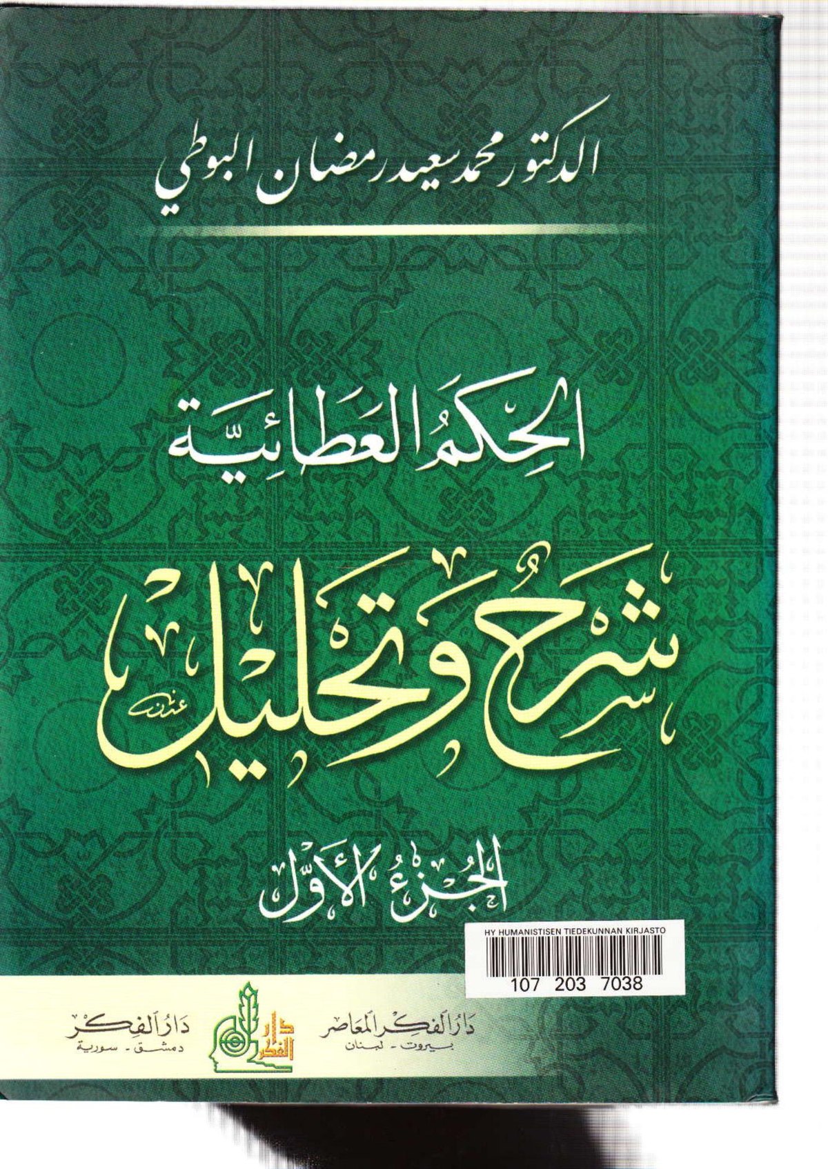Les Sagesses d'Ibn Ata Allah : commentaire et analyse — t. I
