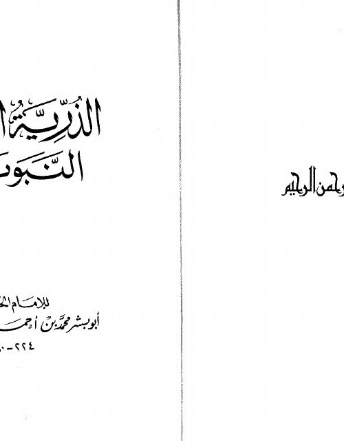 Al-Dhurriyya al-Ṭāhira (La descendance pure)