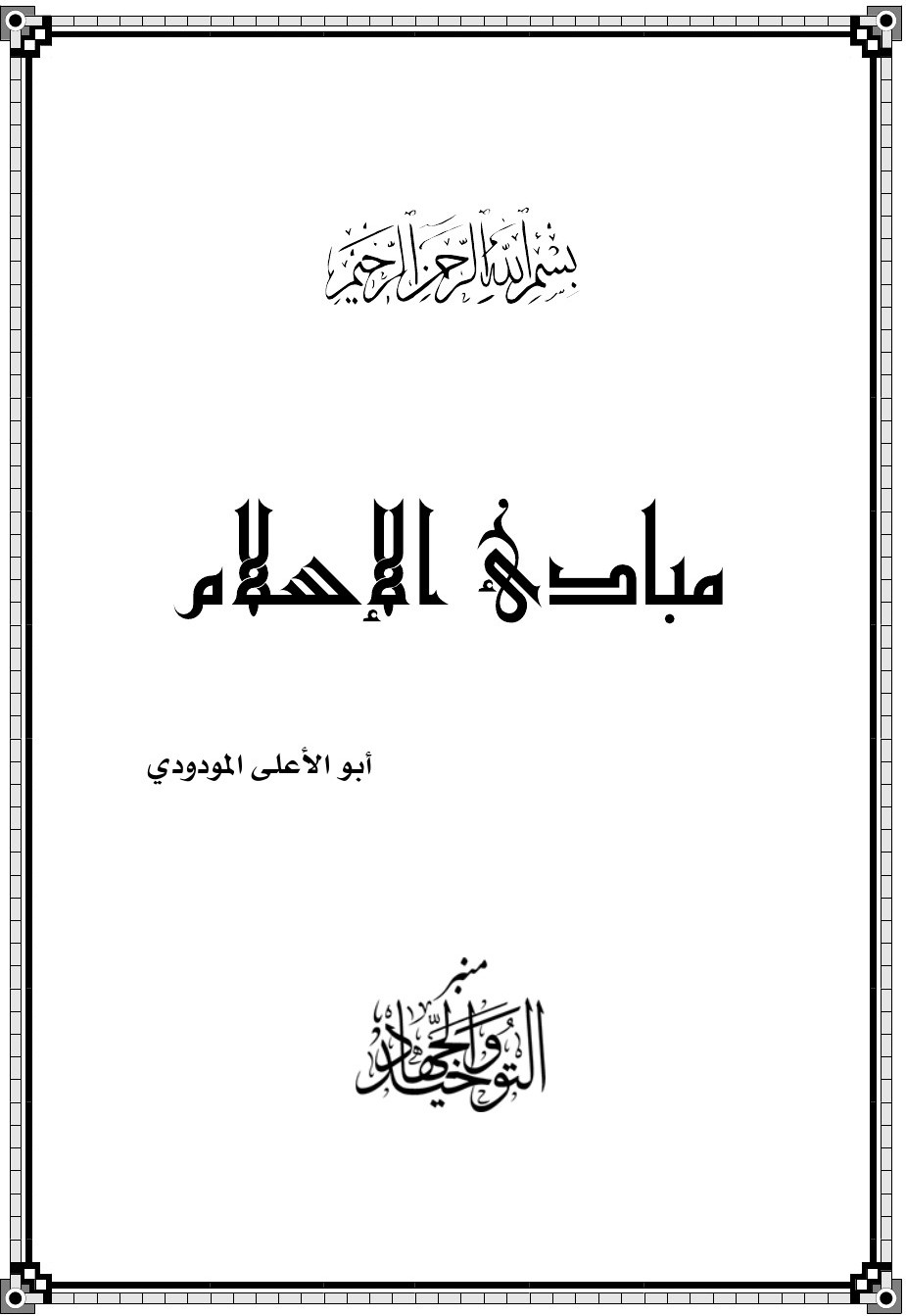 Les principes de l'islam