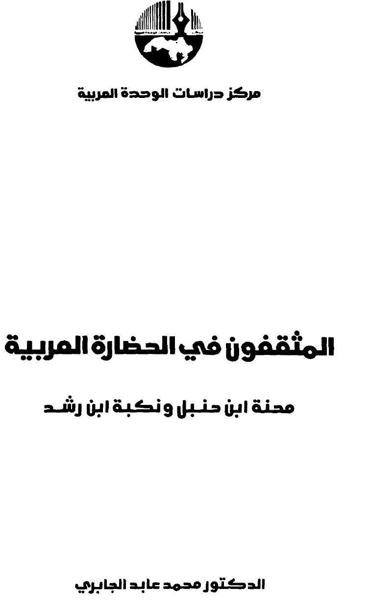 Les Intellectuels dans la civilisation arabe : l'épreuve d'Ibn Hanbal et le malheur d'Ibn Rushd