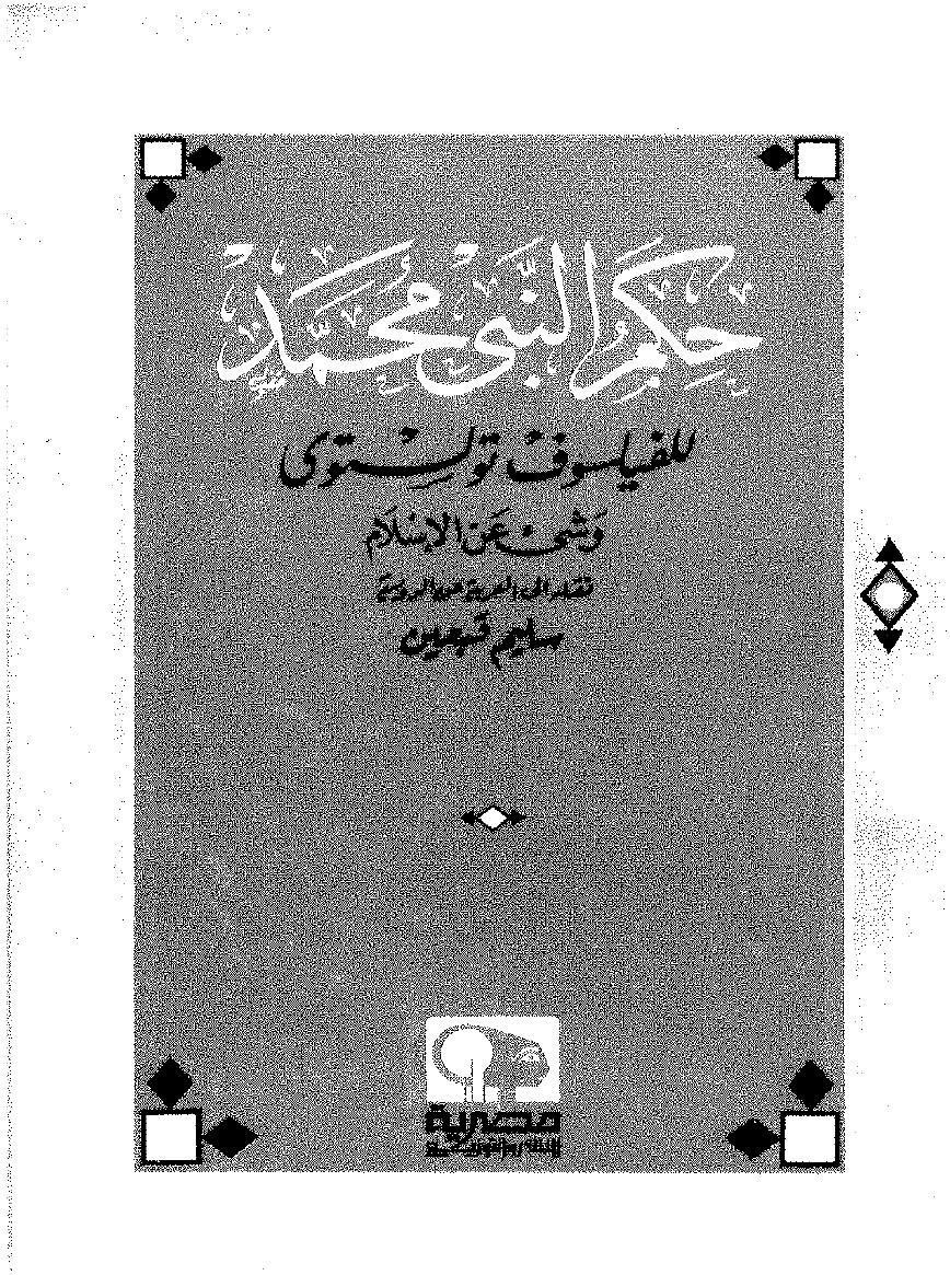 Les paroles du Prophète Muḥammad, par le philosophe Tolstoï, suivi de quelques pages sur l'islam