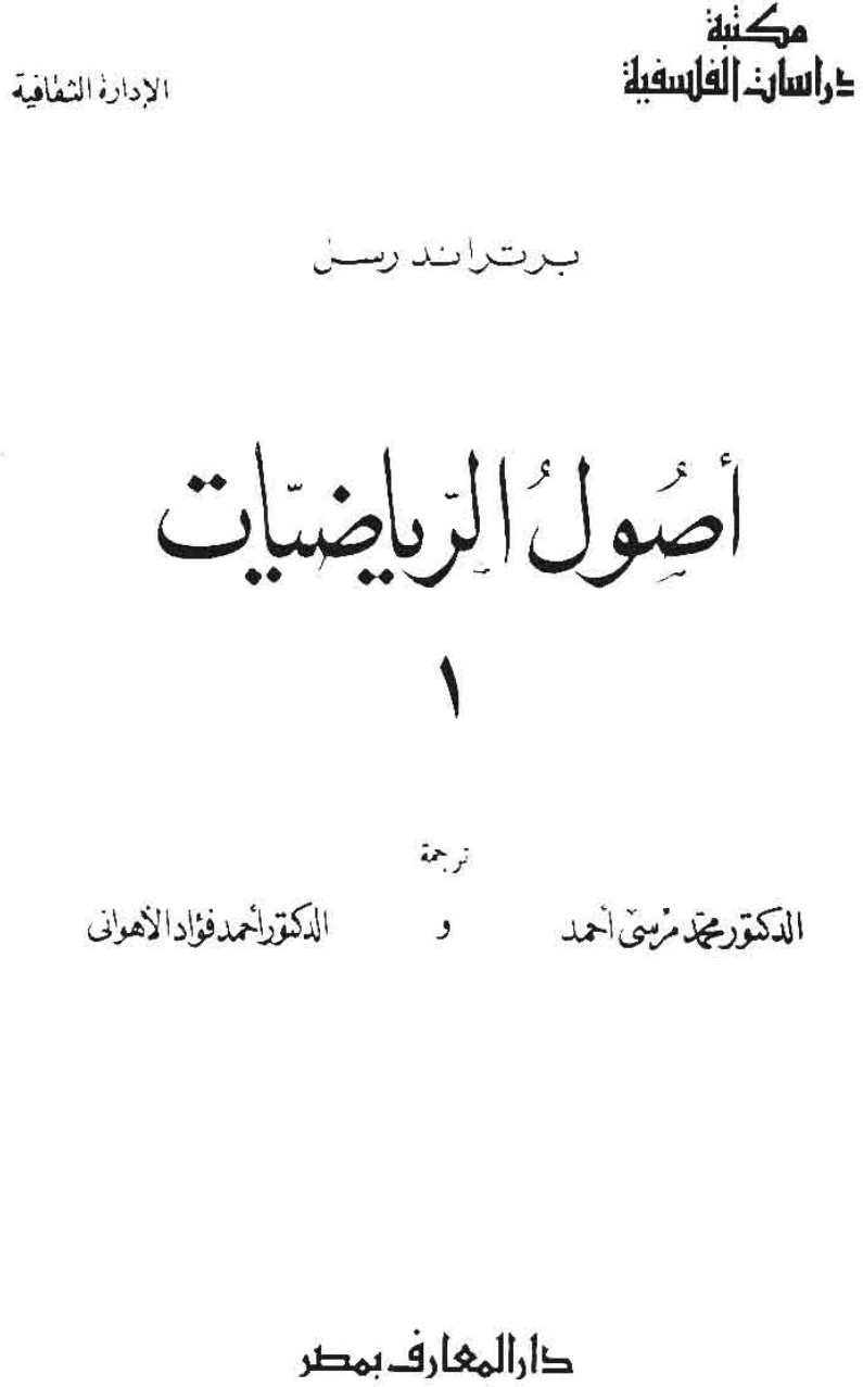 Les Principes de la mathématique