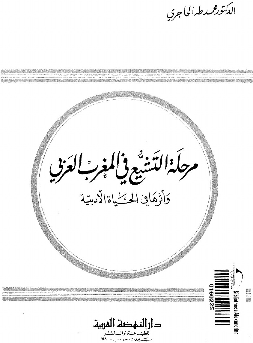 La période chiite au Maghreb et son influence sur la vie littéraire