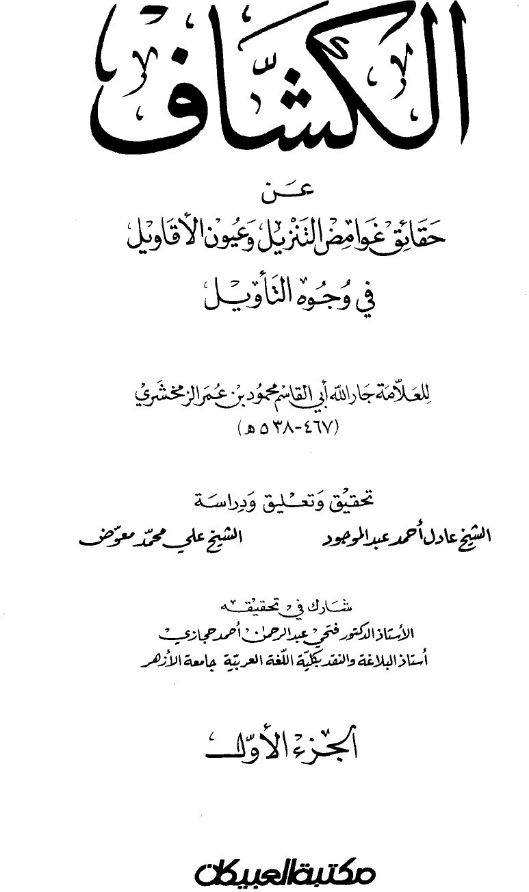 Al-Kashshāf : le dévoilement des vérités cachées de la Révélation et des meilleures vues sur son interprétation — t. I : al-Fātiḥa, Āl ʿImrān