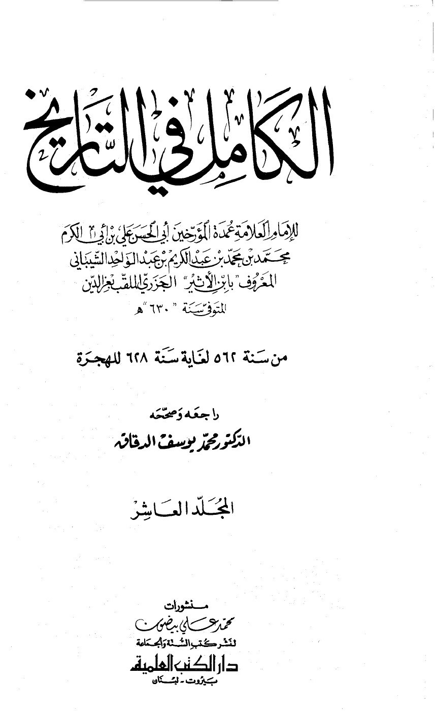 Al-Kāmil fī al-Tārīkh (L’Histoire complète) — t. X : de l’an 562 à l’an 628 de l’Hégire