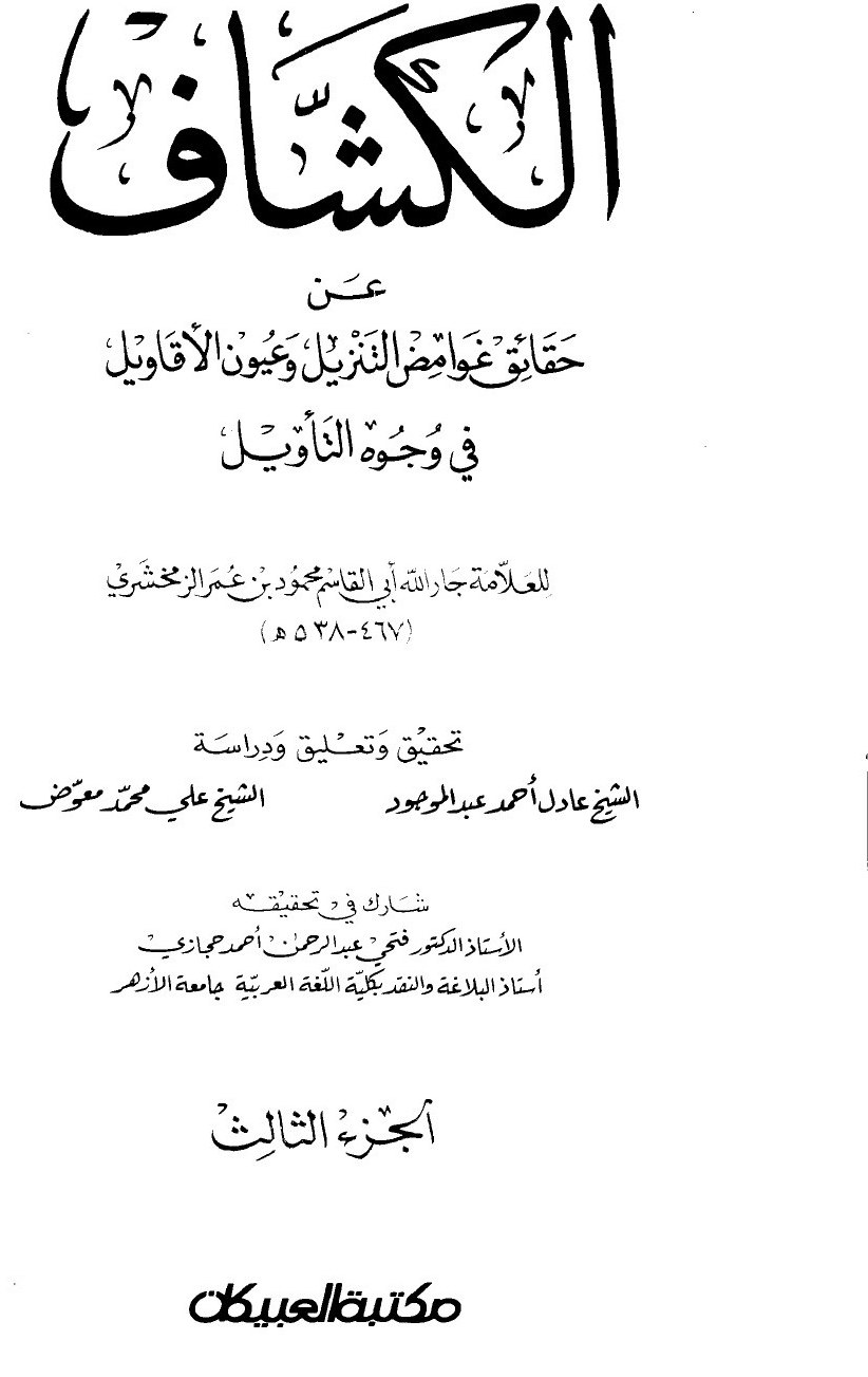 Al-Kashshāf : le dévoilement des vérités cachées de la Révélation et des meilleures vues sur son interprétation — t. III : al-Tawba, al-Kahf