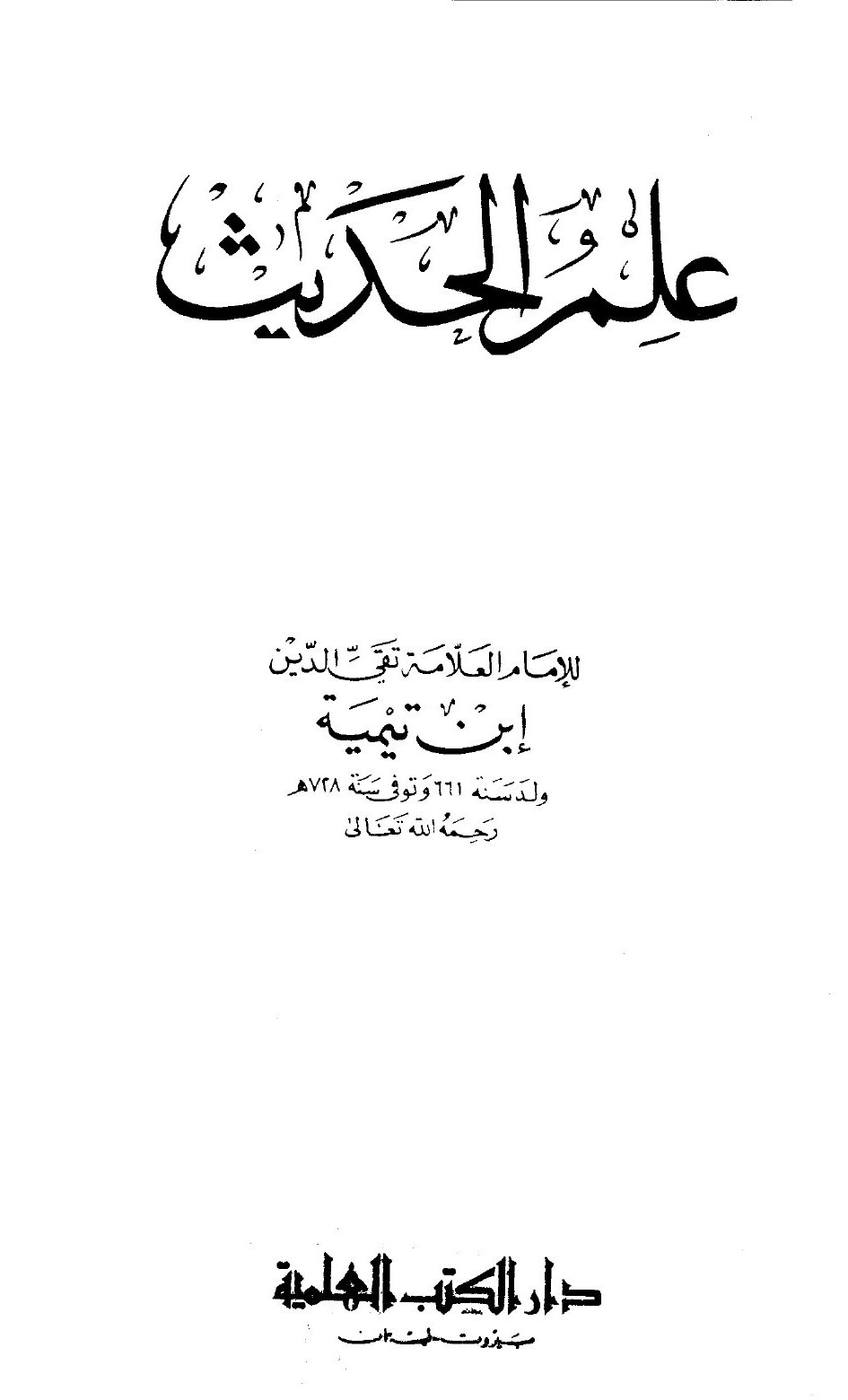 La Science du hadith