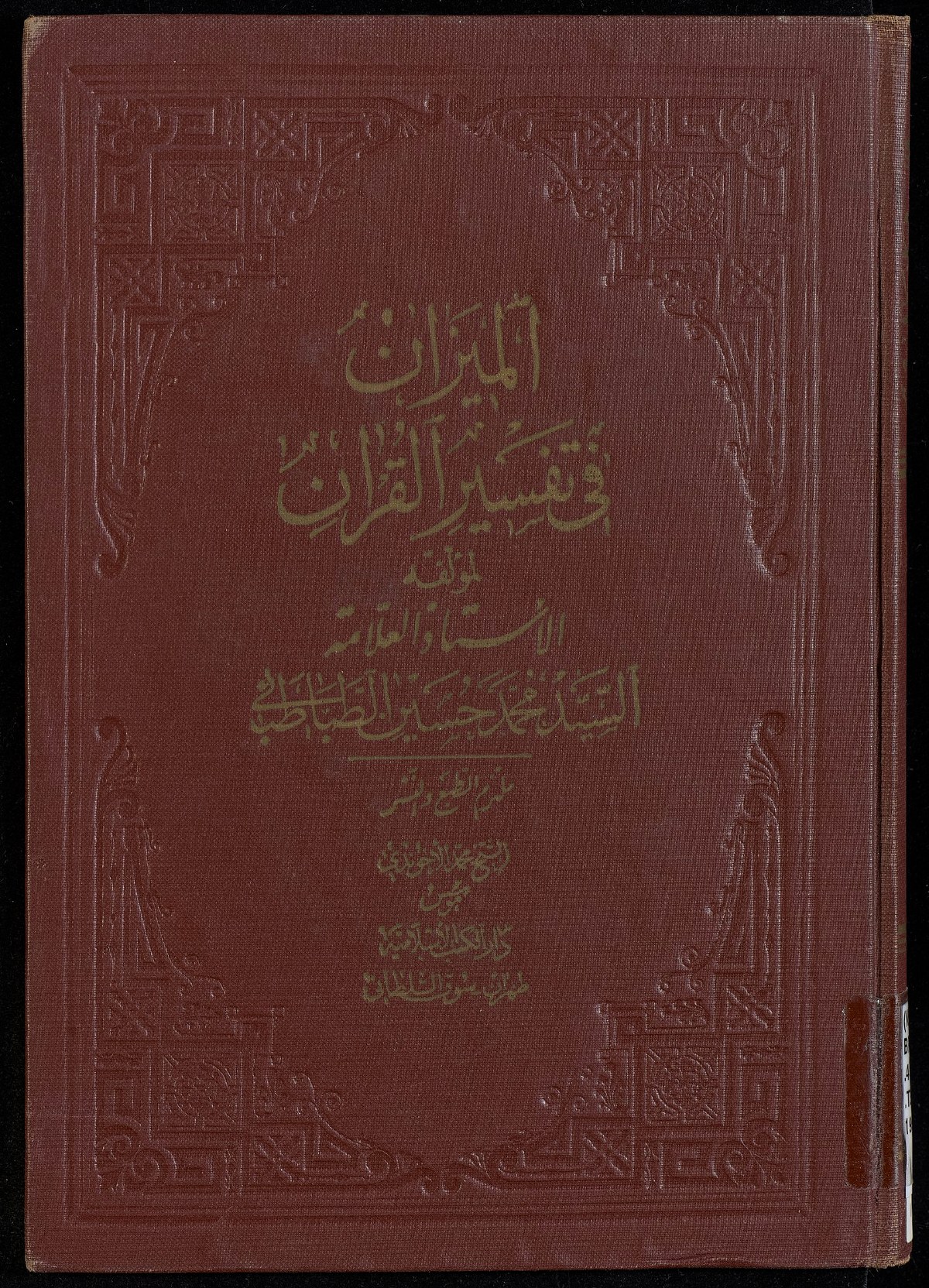 La balance dans l'exégèse du Coran (al-Mīzān) — t. XVIII