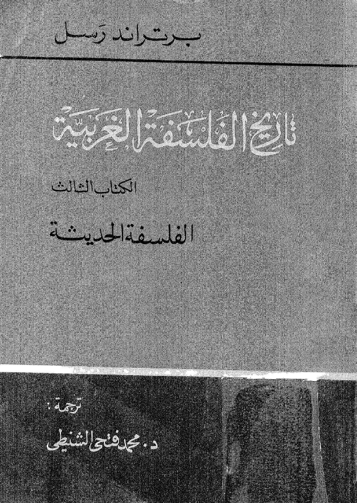 Histoire de la philosophie occidentale — III. La philosophie moderne