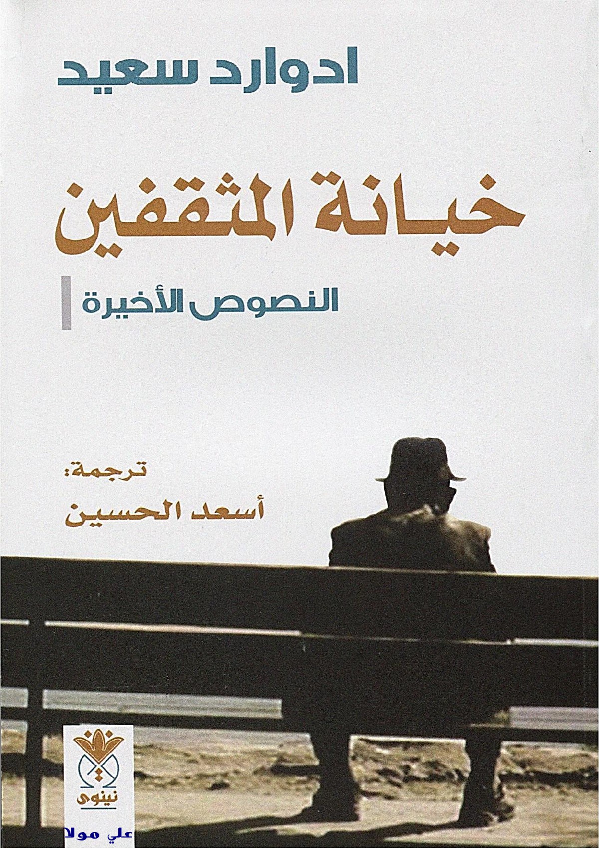 La Trahison des intellectuels — les derniers textes