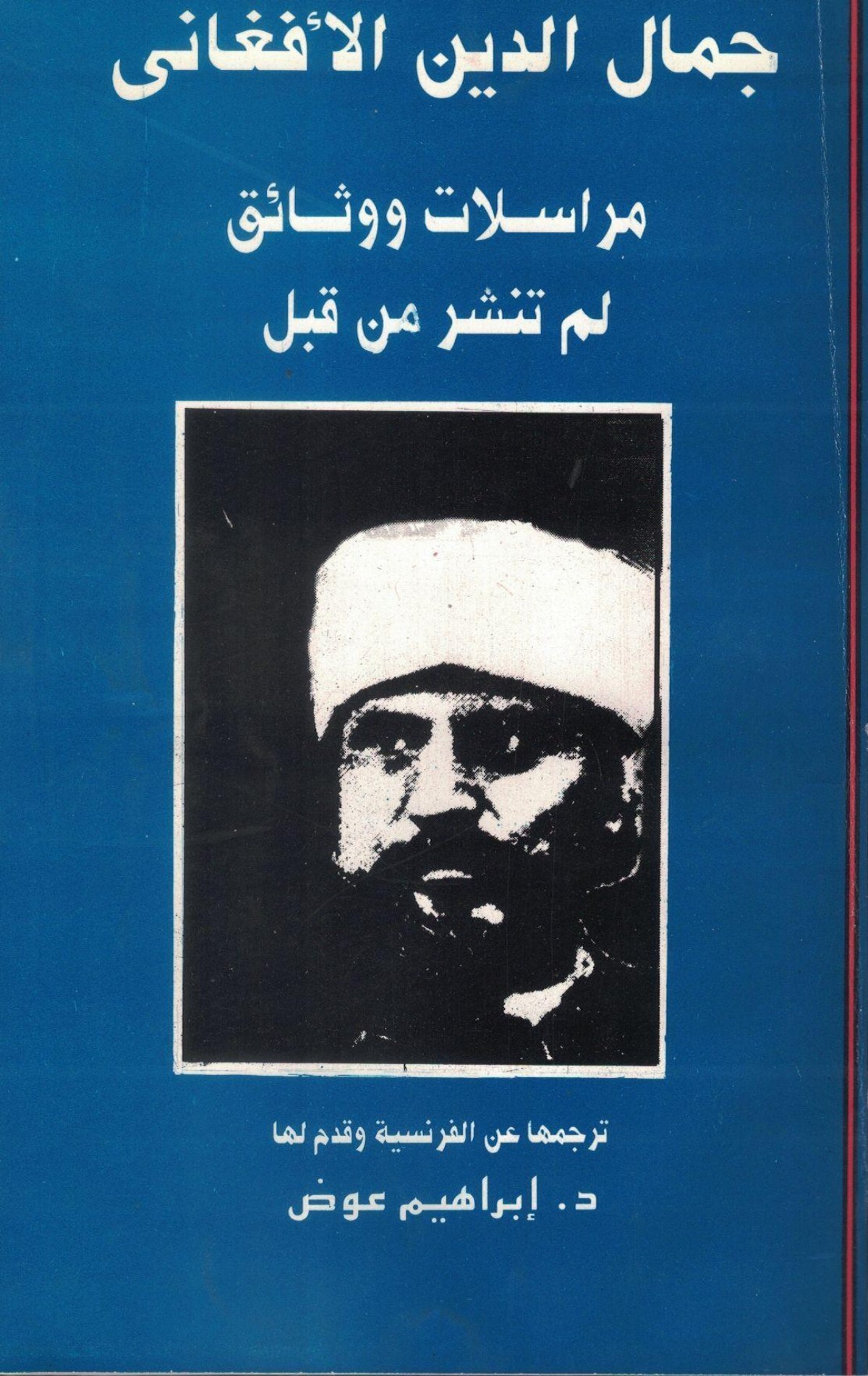 Al-Afghani : correspondance et documents inédits