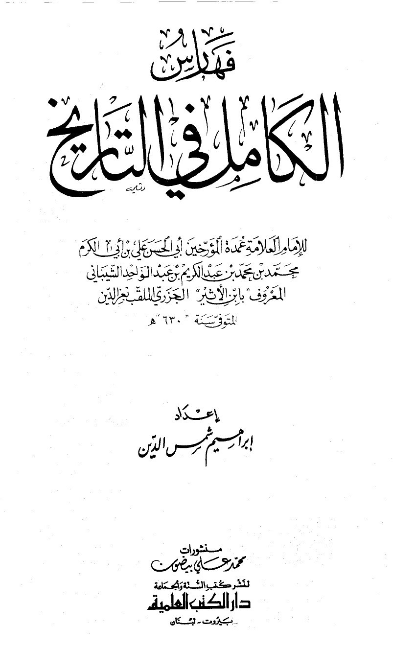 Al-Kāmil fī al-Tārīkh (L’Histoire complète) — t. XI : les index