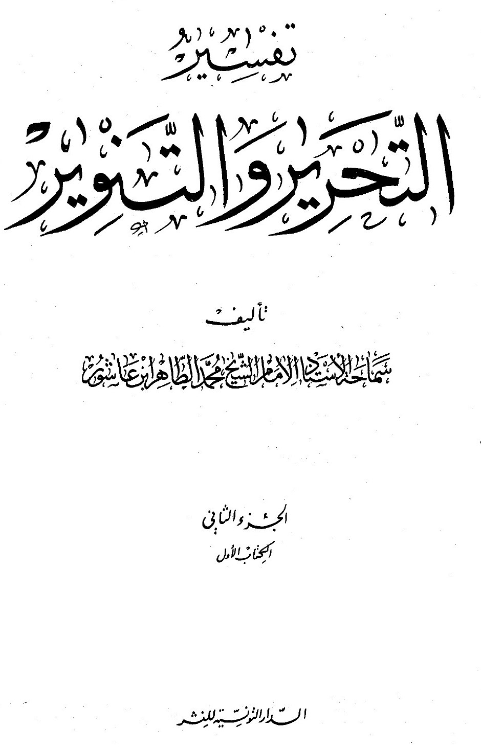 Al-Tahrir wa-l-tanwir, volume 2