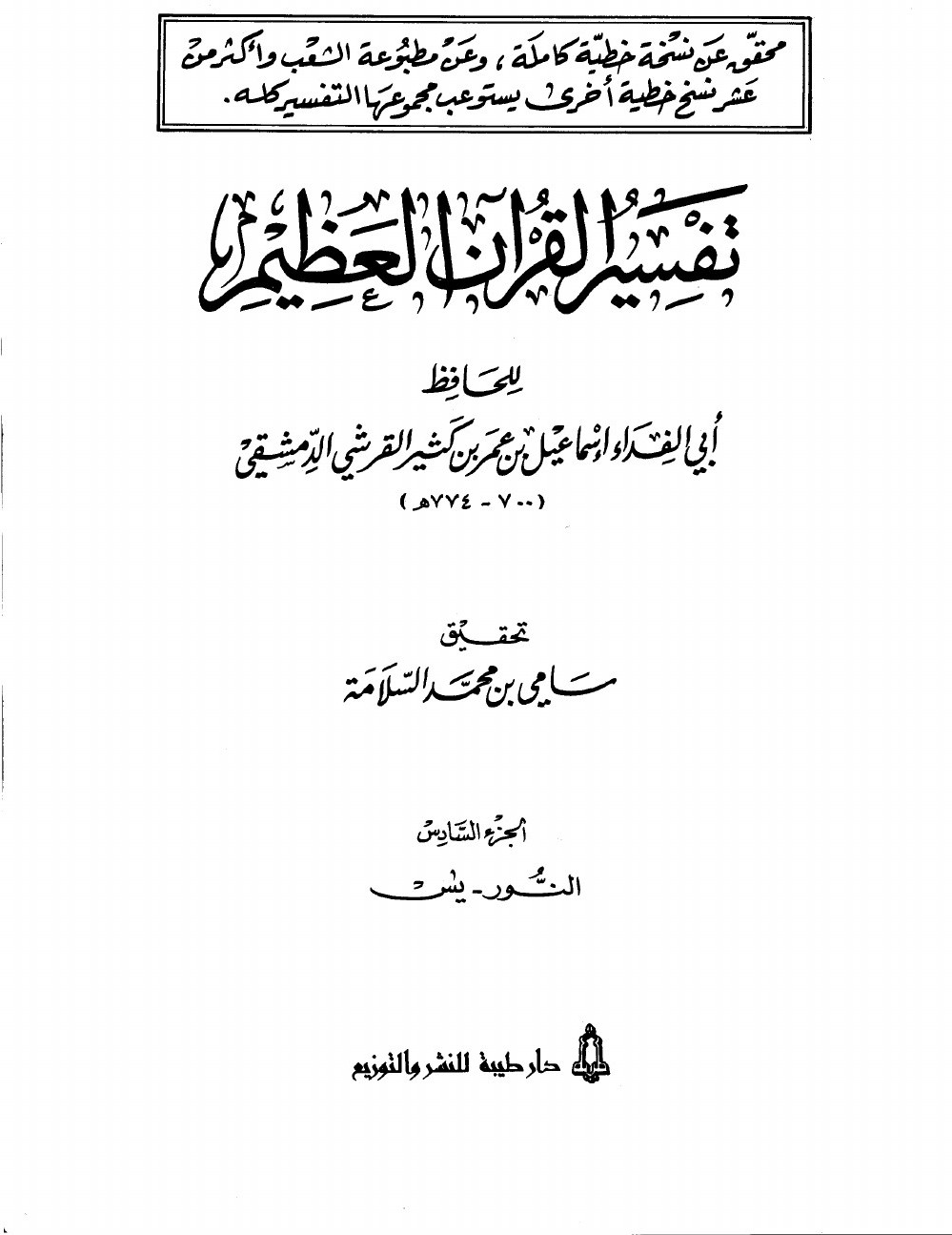 Exégèse du Coran sublime — t. VI : al-Nūr, Yā-Sīn