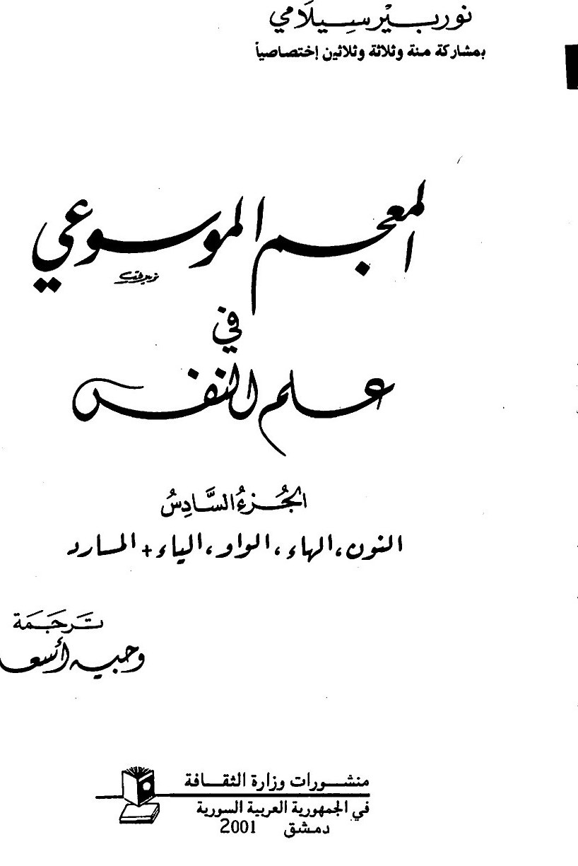 Dictionnaire encyclopédique de psychologie — t. VI (nūn–yāʾ et index)