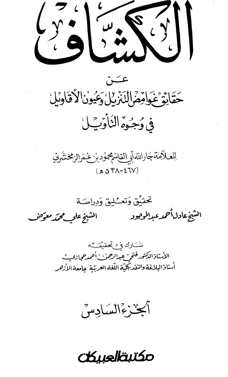 Al-Kashshāf : le dévoilement des vérités cachées de la Révélation et des meilleures vues sur son interprétation — t. VI : al-Raḥmān, al-Nās