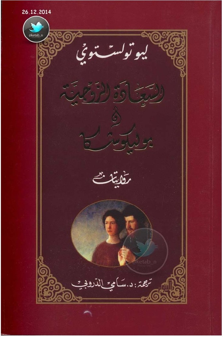 Le Bonheur conjugal, suivi de Polikouchka