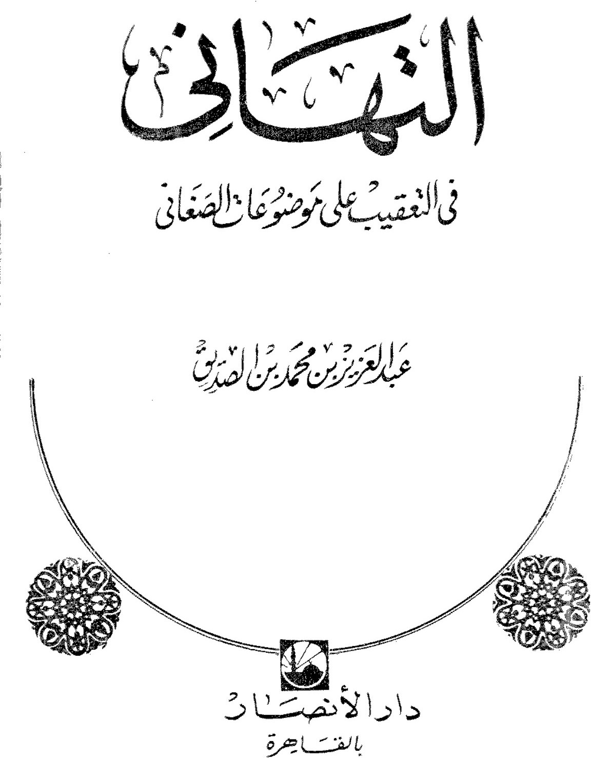 Remarques sur les hadiths tenus pour forgés par al-Saghani