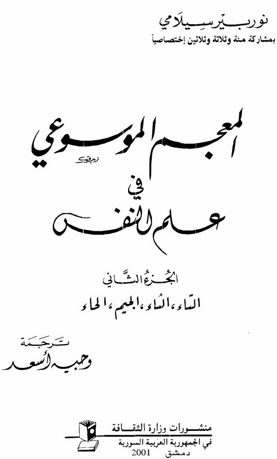 Dictionnaire encyclopédique de psychologie — t. II (tāʾ–ḥāʾ)