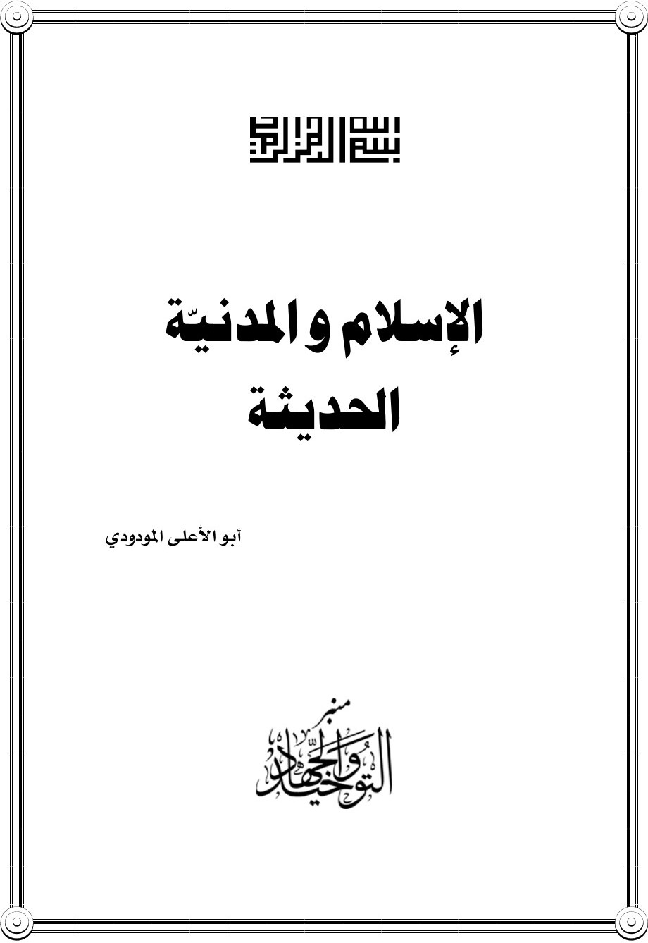 L'islam et la civilisation moderne