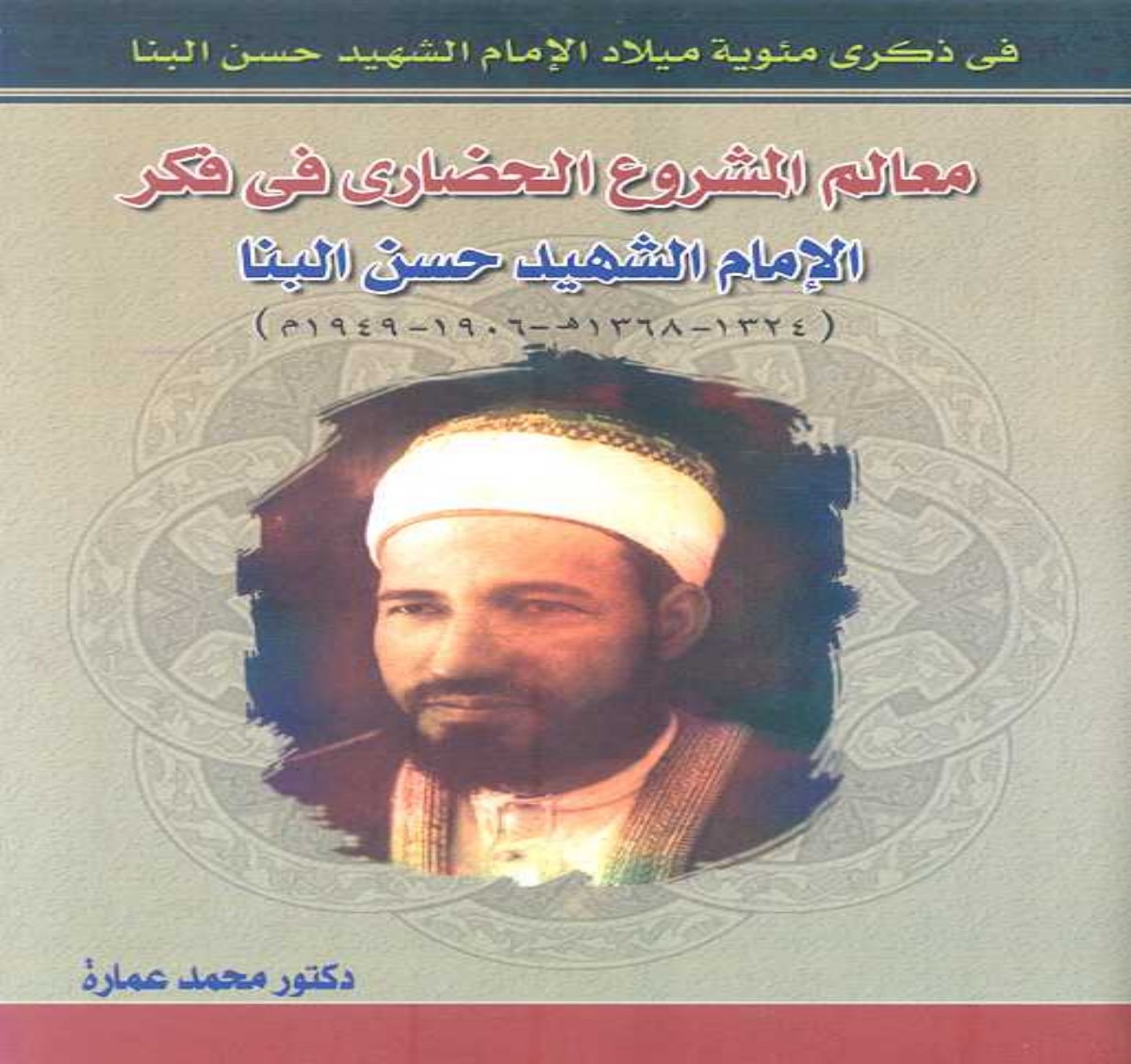 Repères du projet civilisationnel dans la pensée de Hasan al-Banna