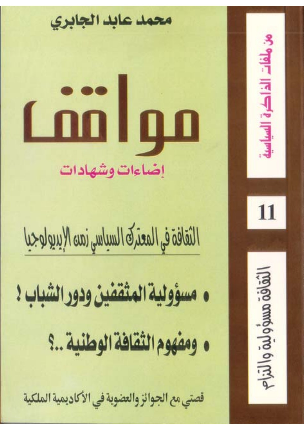 Mawaqif : éclairages et témoignages, cahier 11