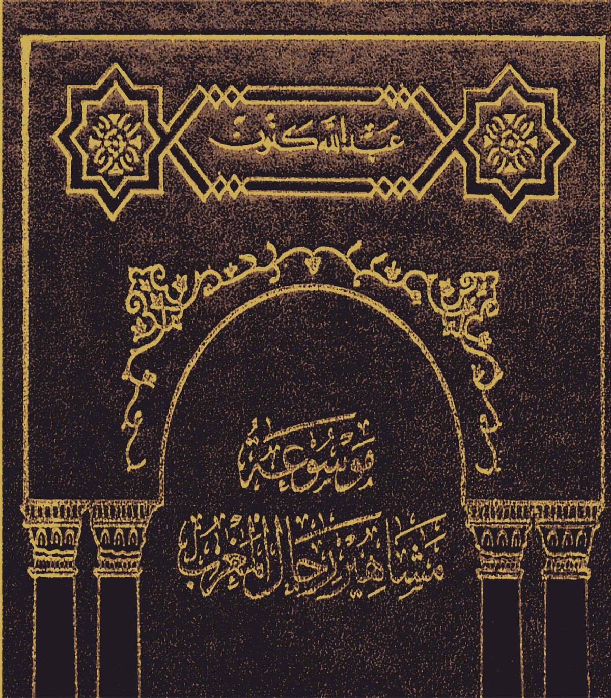 Encyclopédie des hommes illustres du Maroc