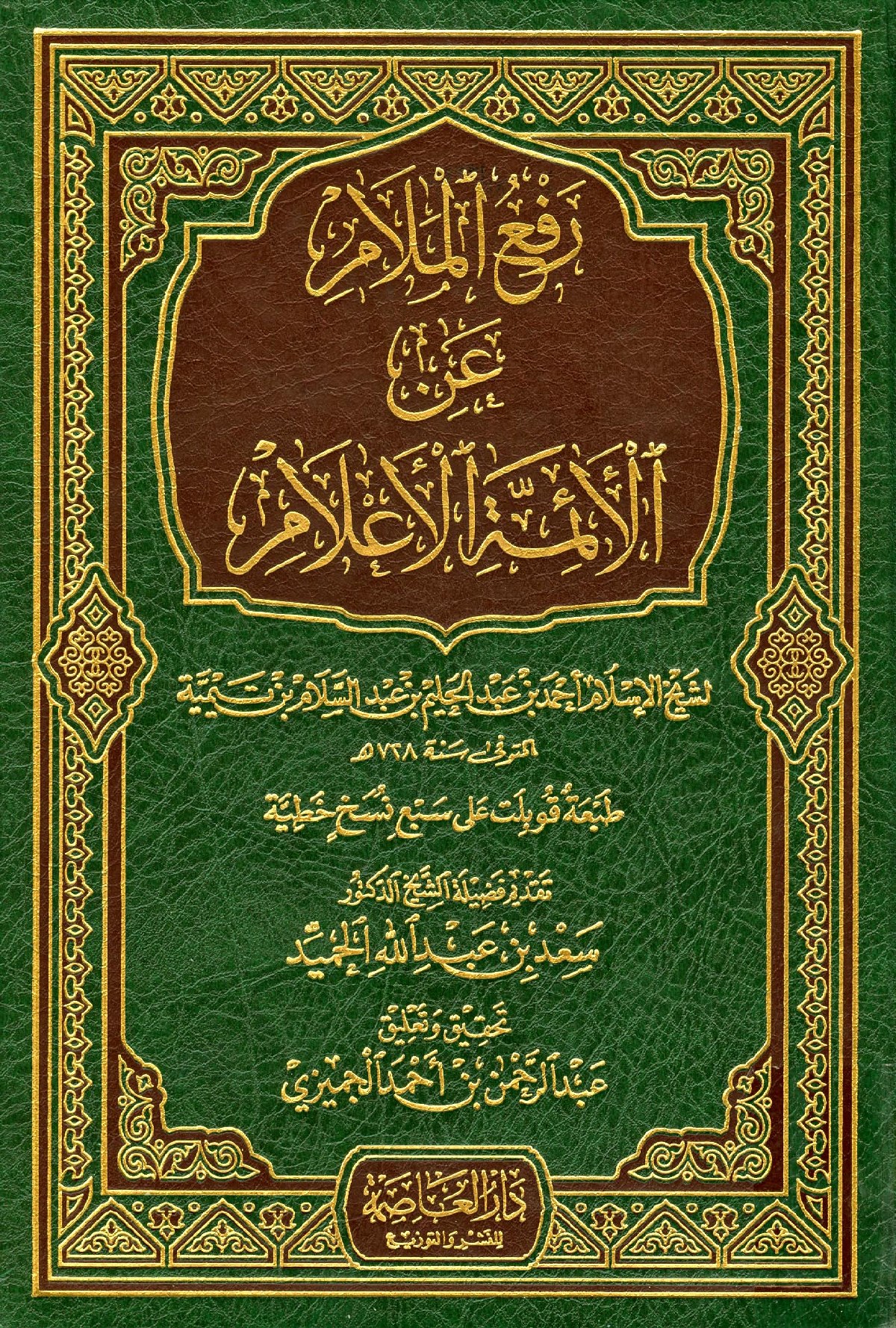 Lever le blâme des grands imams