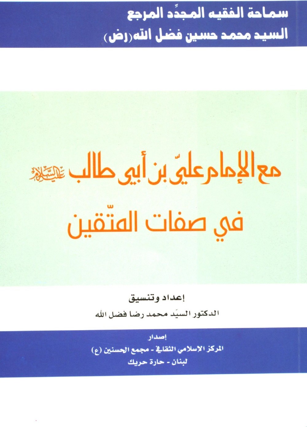 Avec l'imam ʿAlī ibn Abī Ṭālib : les qualités des pieux