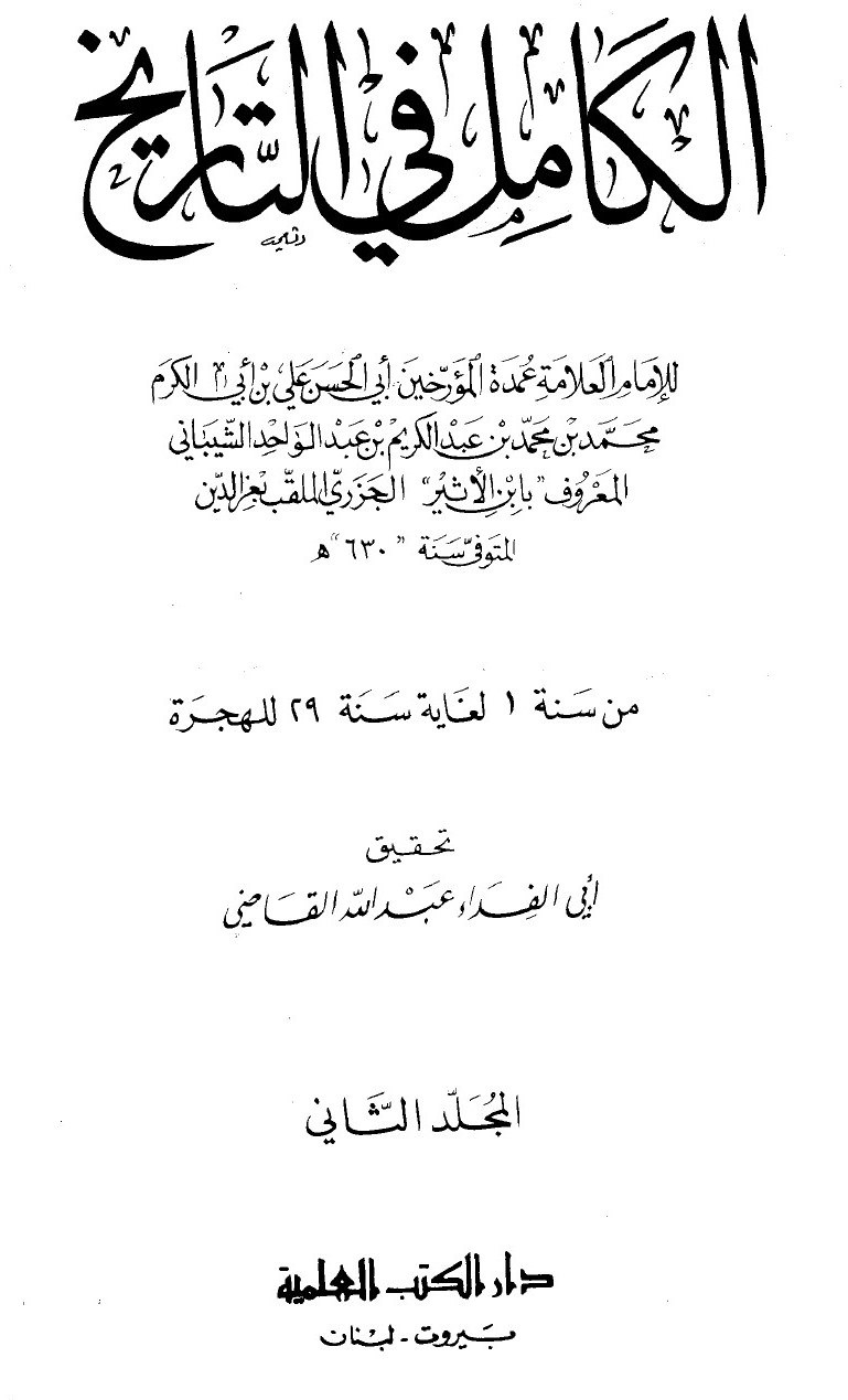 Al-Kāmil fī al-Tārīkh (L’Histoire complète) — t. II : de l’an 1 à l’an 29 de l’Hégire