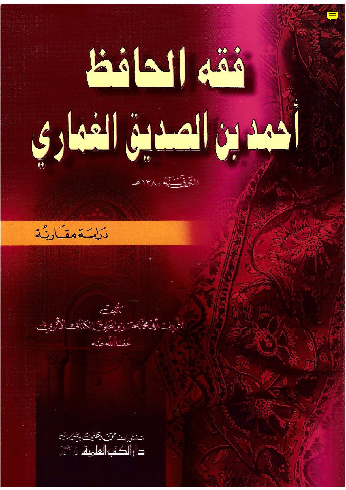 La jurisprudence d'Ahmad al-Ghumari : étude comparée