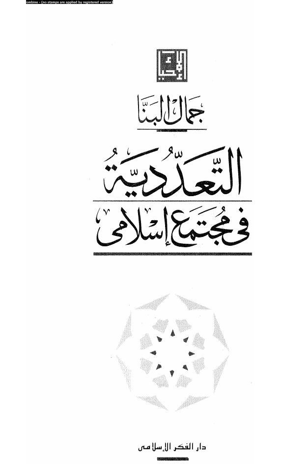 Le pluralisme dans une société islamique
