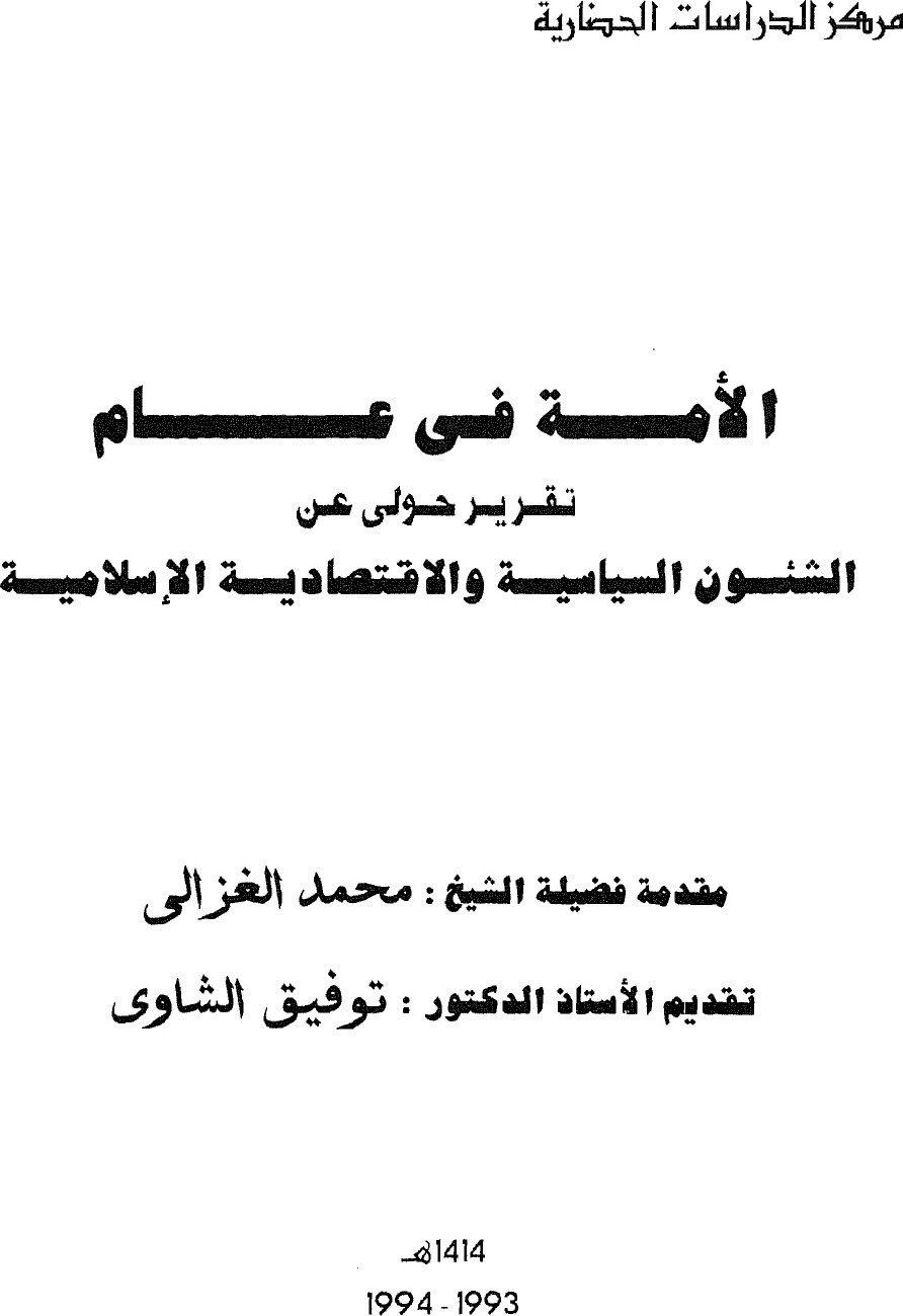 La Communauté en une année — rapport annuel sur les affaires politiques et économiques islamiques