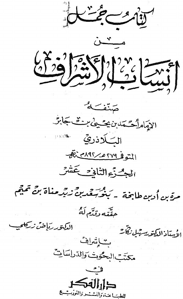 Ansāb al-Ashrāf (Généalogies des nobles) — vol. 12