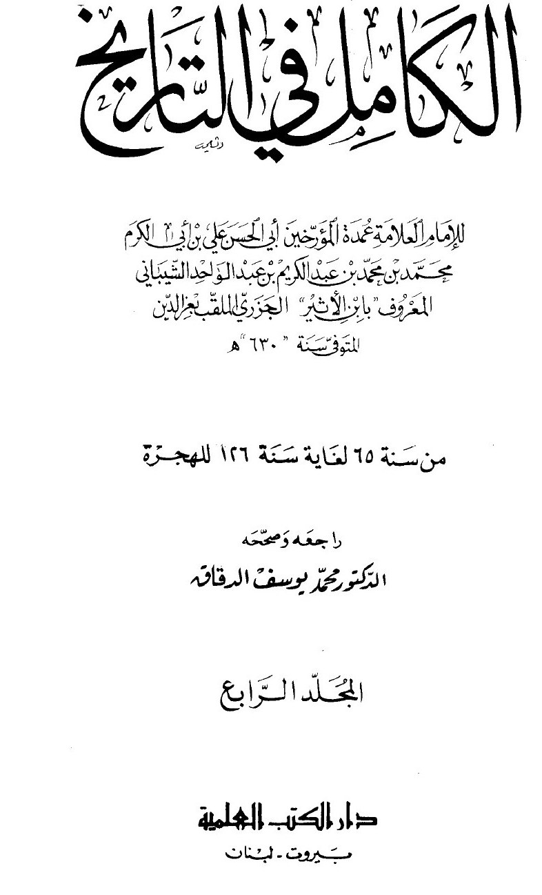 Al-Kāmil fī al-Tārīkh (L’Histoire complète) — t. IV : de l’an 65 à l’an 126 de l’Hégire