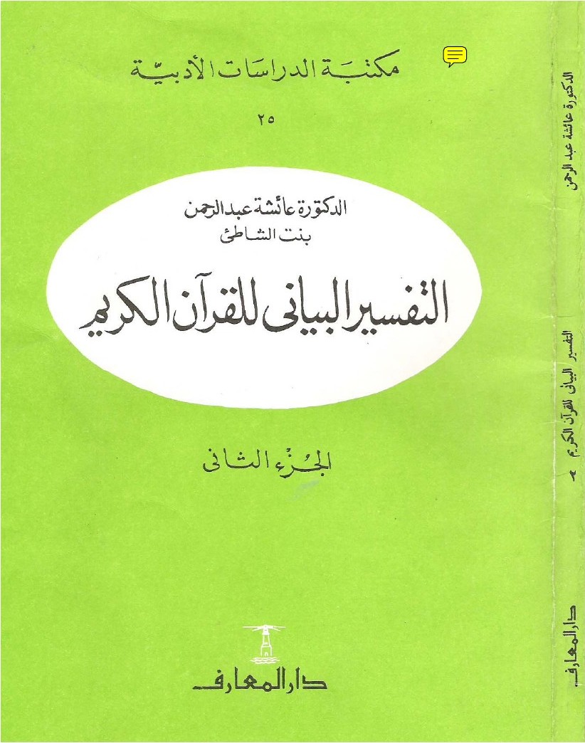 L'exégèse rhétorique du Coran — t. II