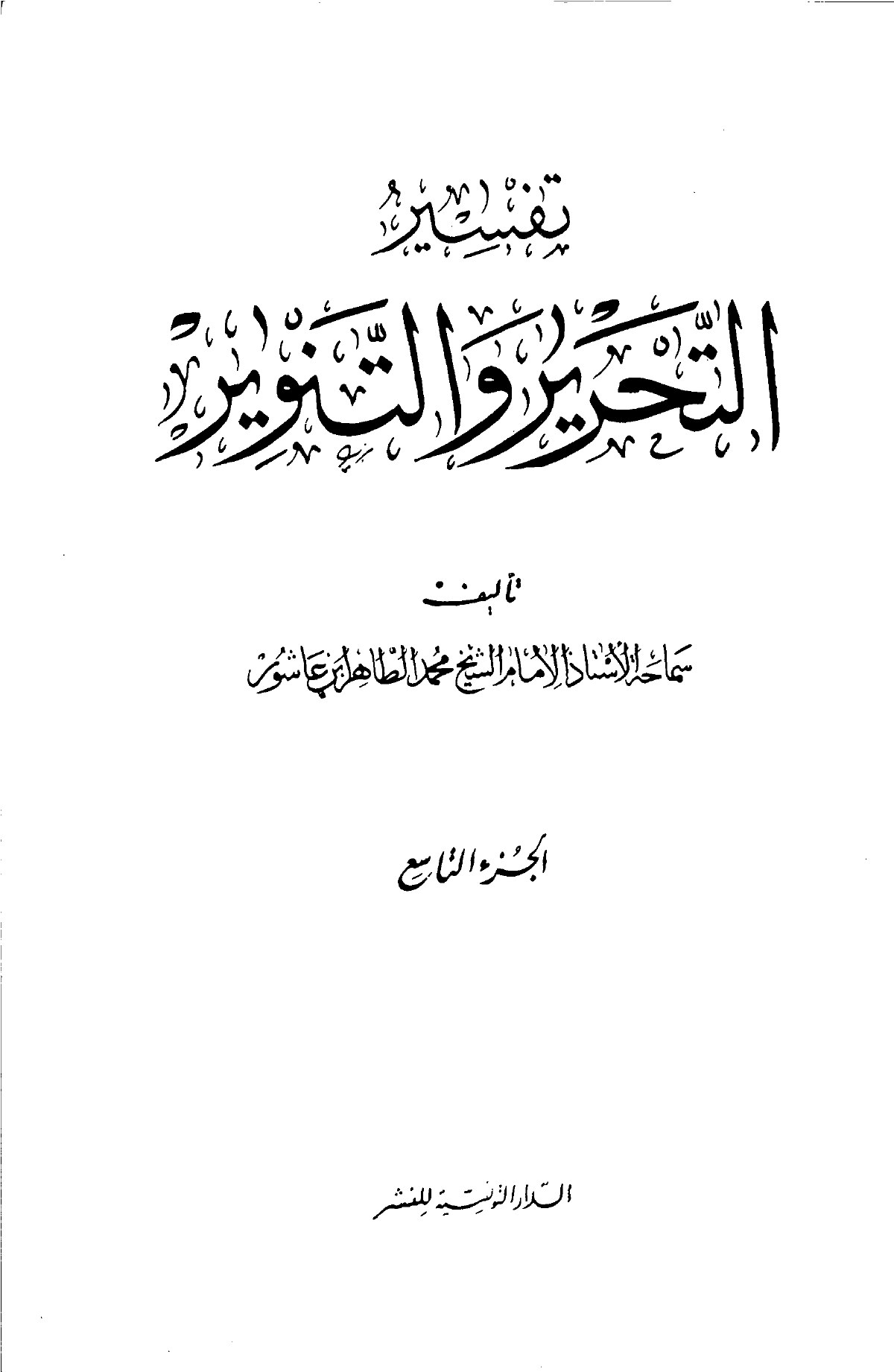 Al-Tahrir wa-l-tanwir, volume 9