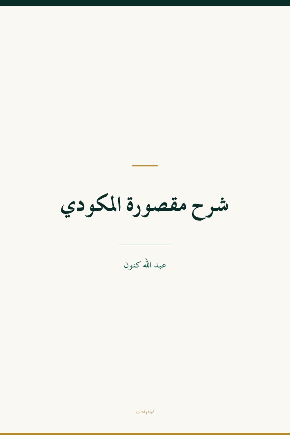 Commentaire de la Maqsura d'al-Makkudi