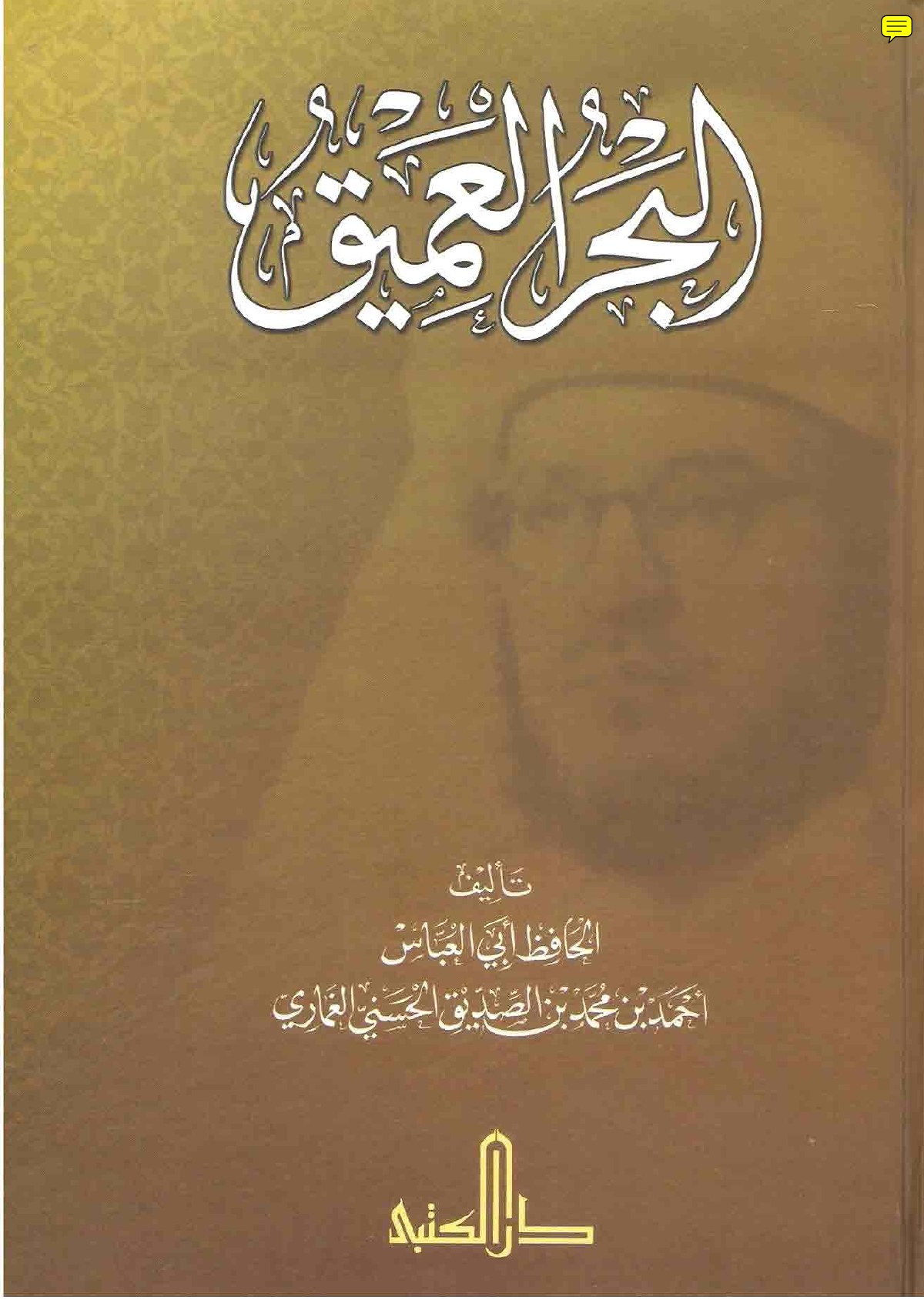 L'Océan profond : les transmissions d'Ibn al-Siddiq
