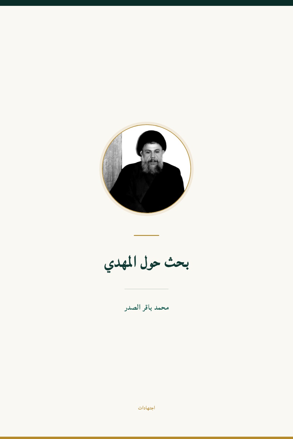 Étude sur le Mahdī