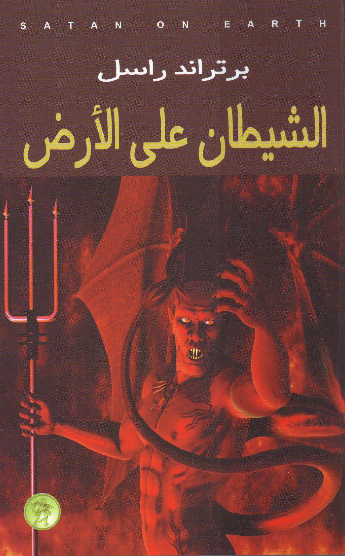 Satan dans la banlieue