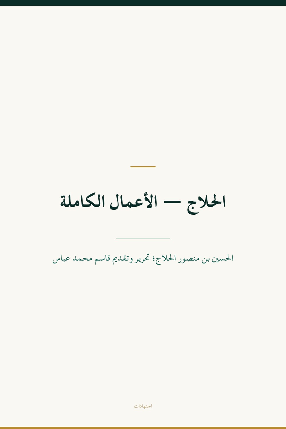 Al-Ḥallāj — œuvres complètes