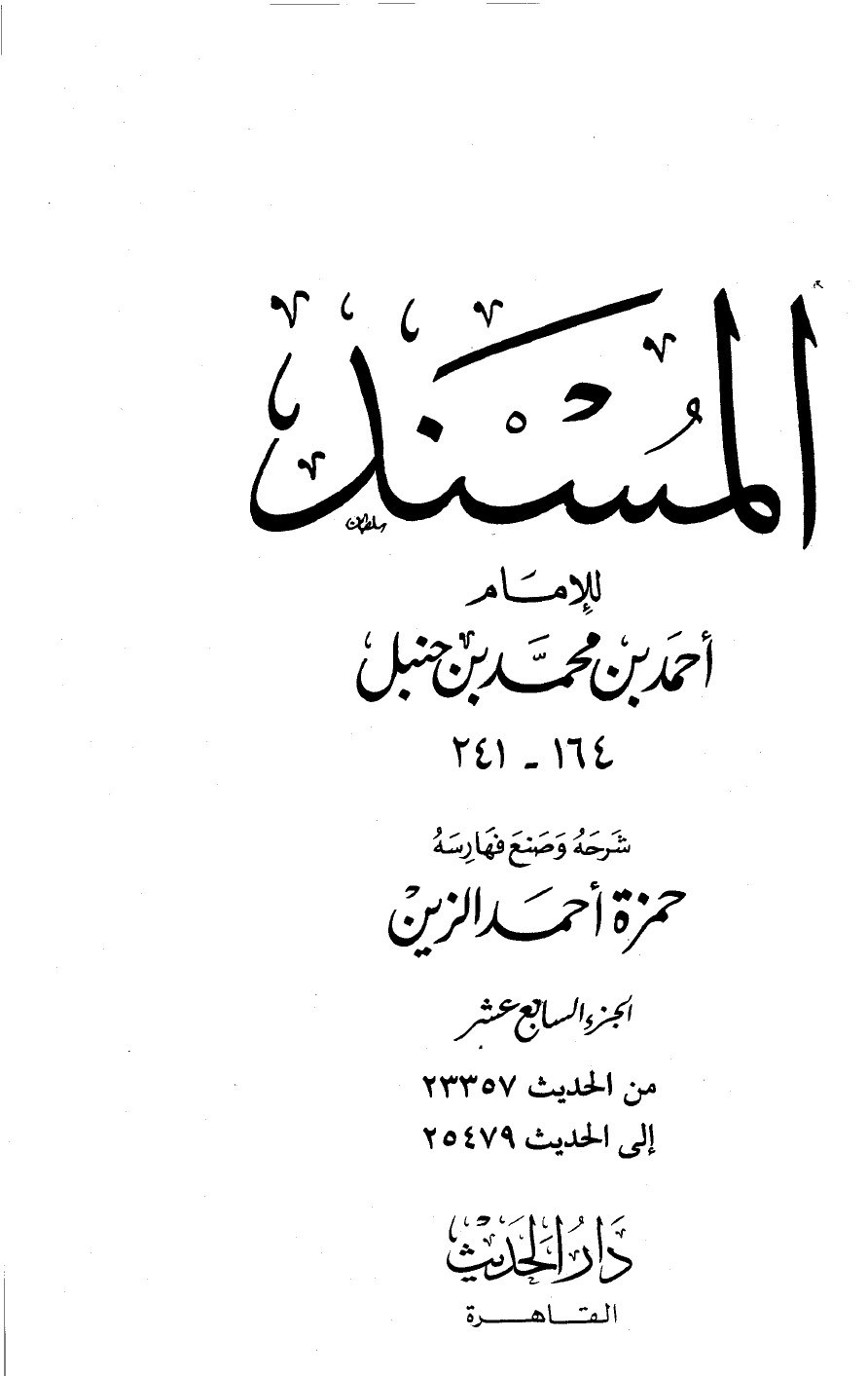 Le Musnad de l'imam Aḥmad b. Ḥanbal — t. XVII