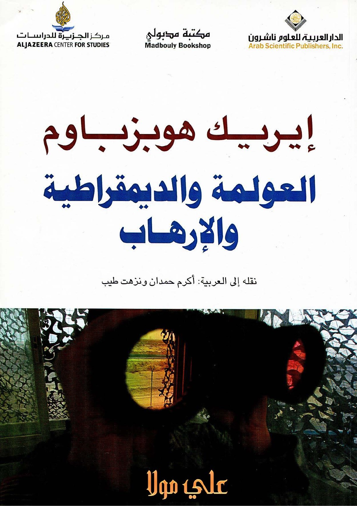 Mondialisation, démocratie et terrorisme